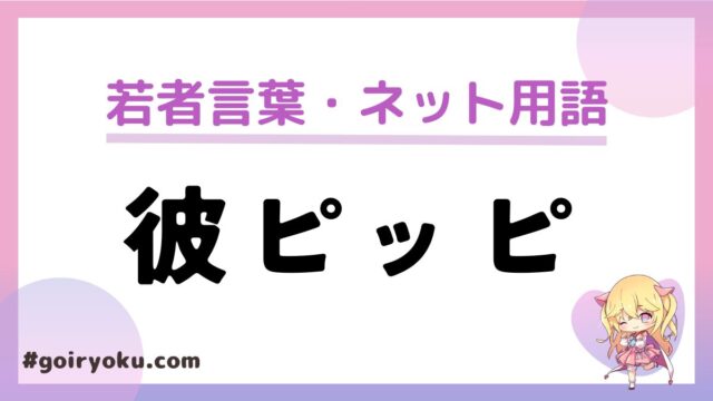 「彼ピッピ」の意味と由来は？「彼ピ」「好きピ」との違いは？