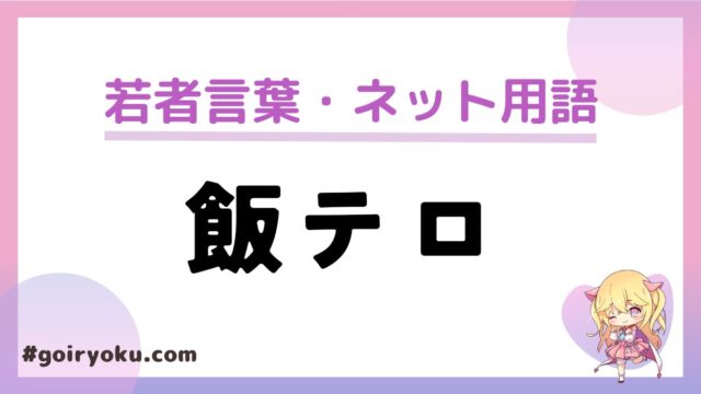 「飯テロ」の意味と使い方とは？食テロとも言う？夜食テロとは？