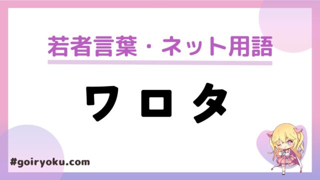 「ワロタ」の意味と使い方！発祥は関西弁から？使う人はうざい？