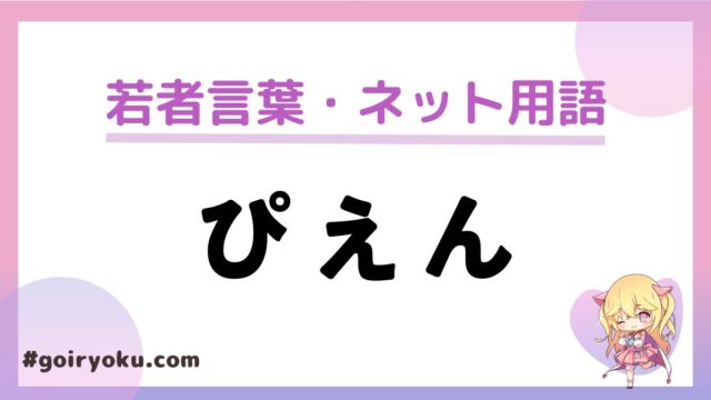 「ぴえん」の意味とは？元ネタは誰が考えた？ぴえんの最上級は？