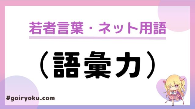 ネット用語の「（語彙力）」 の意味とは？使い方や「語彙力消失」とは？