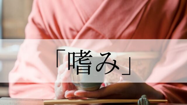 「嗜み」の意味と使い方！「大人の嗜み」とは？｜類義語・例文