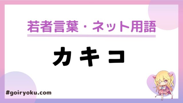 ネット用語「カキコ」の意味と使い方！もう死語？初カキコ・記念カキコとは？