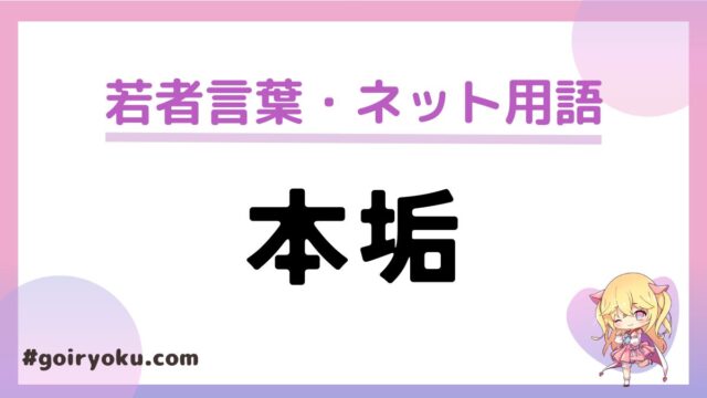 「本垢」の意味とは？サブ垢・裏垢・リア垢・鍵垢の違いも解説！