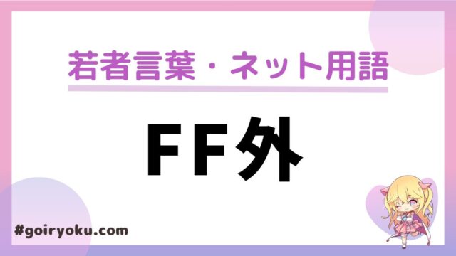 「FF外」の意味と使い方！「FF外から失礼します」の元ネタは？うざい？