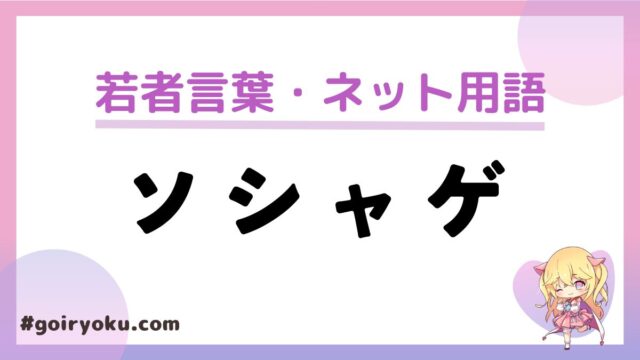 「ソシャゲ」の意味とは？スマホゲーム・オンラインゲームとの違いは？