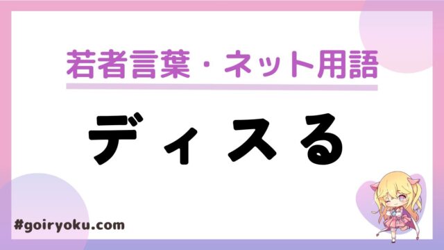 「ディスる」の意味や使い方と語源は？誰が言い出した？もう死語？