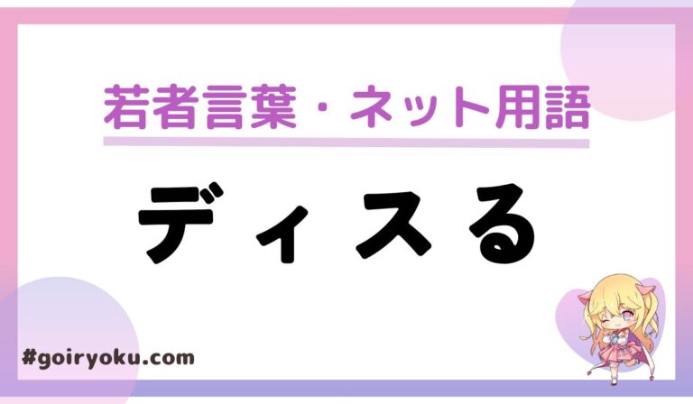 「ディスる」の意味や使い方と語源は？誰が言い出した？もう死語？｜語彙力.com