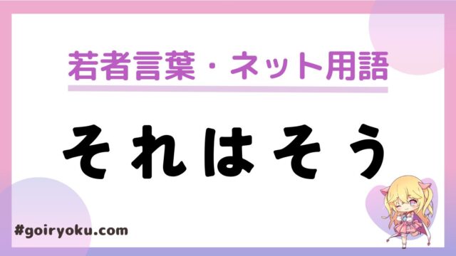 「それはそう」の意味と使い方！オタク用語？元ネタはある？