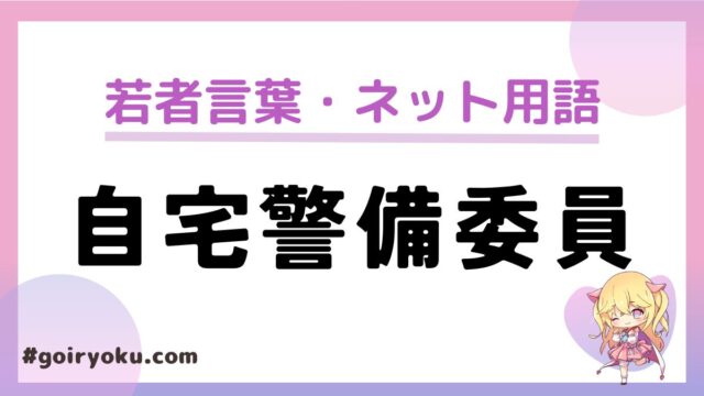 「自宅警備員」のネット用語の意味とは？仕事内容やニートとの違いは？