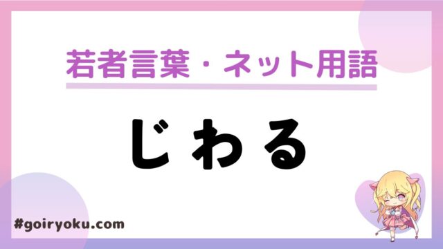 「じわる」の意味と使い方！方言？もう死語なの？｜例文