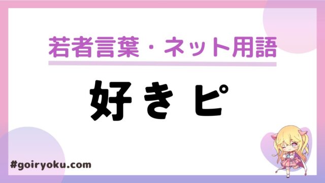 「好きピ」の意味とは？誰が言い出した？元ネタや彼氏との違いについて解説