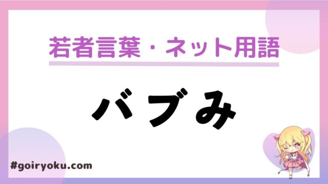 「バブみ」の意味と使い方！オタク用語では意味が違う？例文つきで解説！