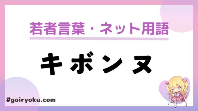 キボンヌの意味と使い方！元ネタ・由来は？世代は古くてもう死語？