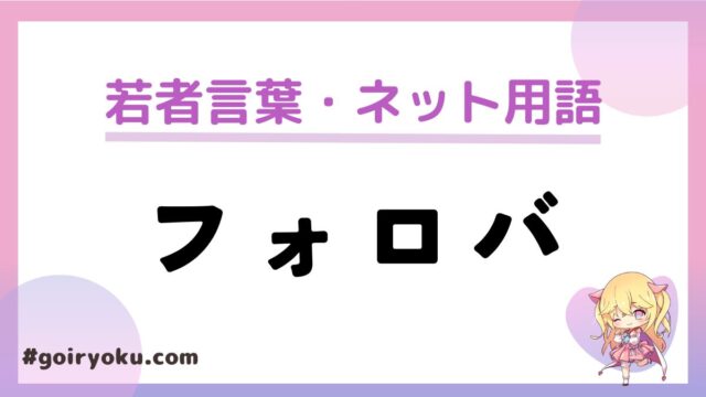 「フォロバ」の意味と使い方！「フォロバ100」「フォロバ目的」とは？