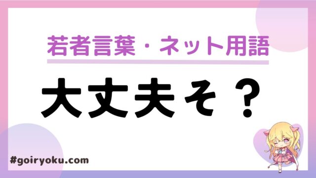 「大丈夫そ?」の意味と元ネタは？煽りで腹立つ人が多い？使い方と注意点