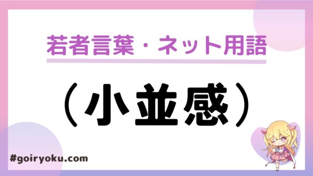 （小並感）の意味や使い方と読み方！元ネタは？もう死語？｜例文