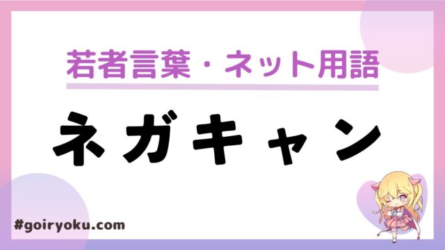 「ネガキャン」の意味と使い方！対義語はポジキャン？｜例文