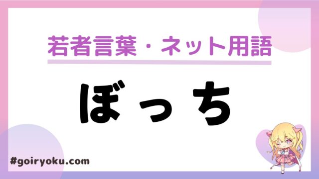 ひとりぼっちの「ぼっち」の意味と使い方！由来は？方言？