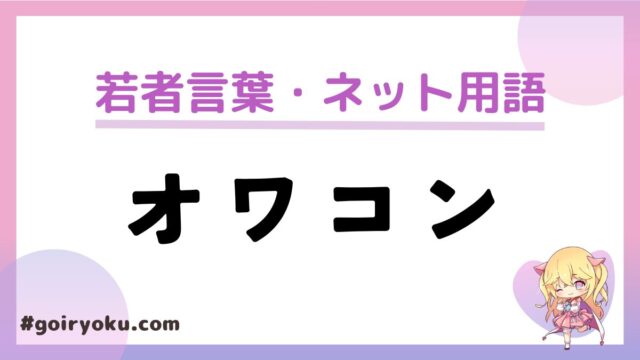 「オワコン」の意味と使い方とは？なんの略？由来も解説！