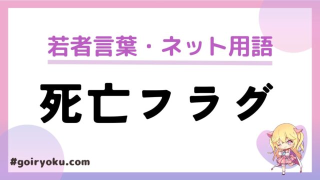 「死亡フラグ」の意味とは？元ネタは？有名・あるあるなセリフ一覧