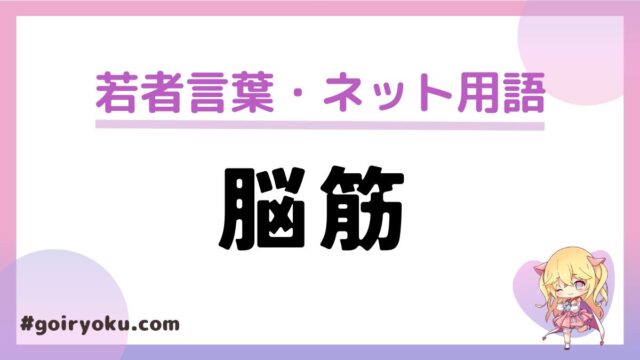 「脳筋」の意味と特徴とは？褒め言葉？悪口？元ネタはなに？