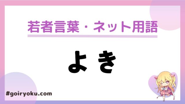 「よき・よきよき」の若者言葉の意味と使い方！由来は古語？