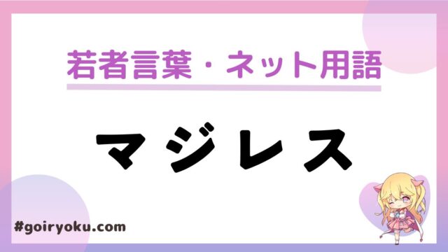 「マジレス」の意味と使い方！なんの略？「マジレス乙」「マジレス蛮族」とは？｜例文