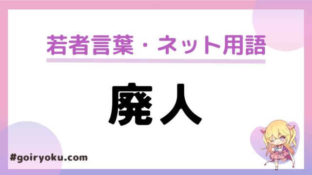 「廃人」の意味や使い方と特徴！ネット廃人・廃人生活とは？