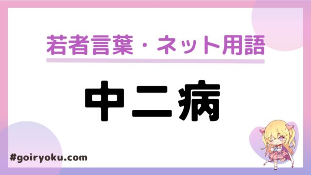 中二病の意味と使い方！厨二病との違いはある？誰が言い始めた？