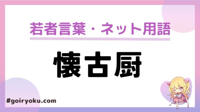 「懐古厨」の意味や読み方と使い方とは？老害との違いも解説！