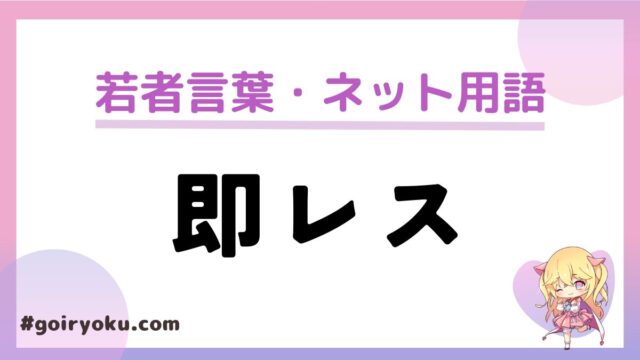 「即レス」の意味と使い方！何分以内のこと？LINEの即レスはうざい？