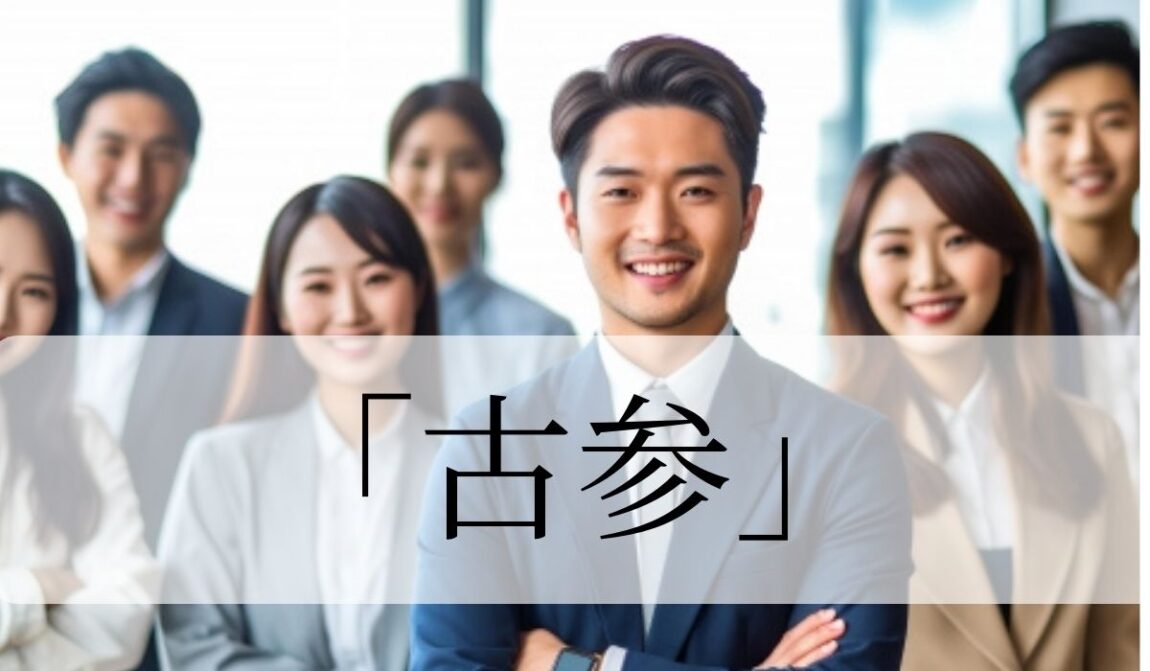 「古参」の意味と使い方！「古参ファン」とは？「古株」との違いも解説｜語彙力.com