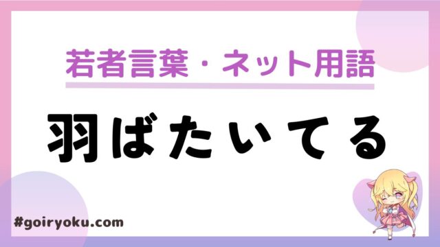 「羽ばたいてる」の若者言葉の意味とは？使い方や元ネタを解説！