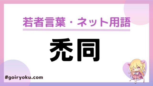 「禿同」の意味や読み方と由来とは？もう死語？世代はいつ？今の言い方も解説