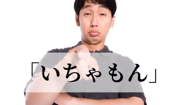 「いちゃもん」の意味とは？方言？語源や言い換え表現は？｜例文