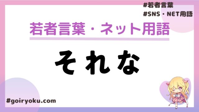 「それな」の意味と使い方！誰が流行らせた？元ネタやいつ流行ったのか解説！