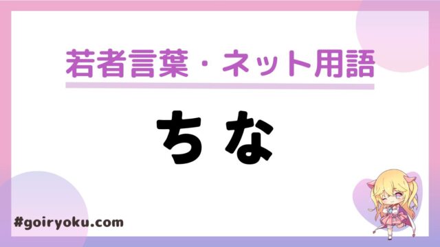 「ちな」の若者言葉の意味と使い方とは？方言？もう古い？