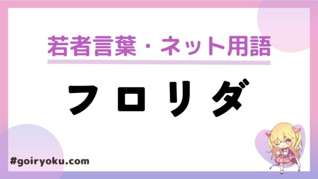 若者言葉「フロリダ」の意味と使い方とは？「フロリダ中」「フロリダする」とは