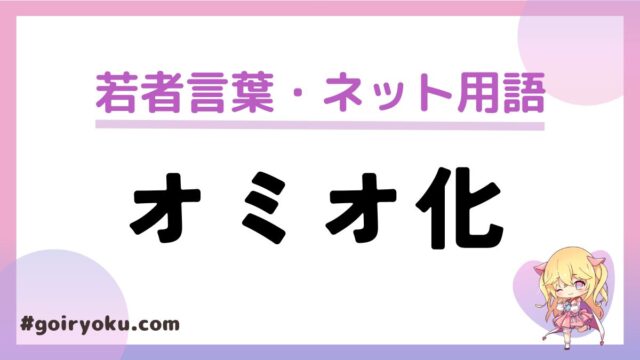 ロミオ化の意味と使い方とは？ロミオメールは？ロミオ化した時の対処法は？