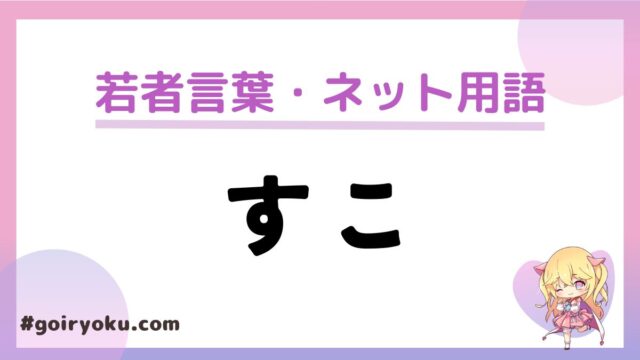 「すこ」の若者言葉の意味と使い方！由来は？方言？｜例文