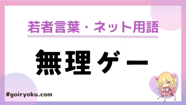 「無理ゲー」意味や使い方と由来！「人生無理ゲー」とは？反対語はある？