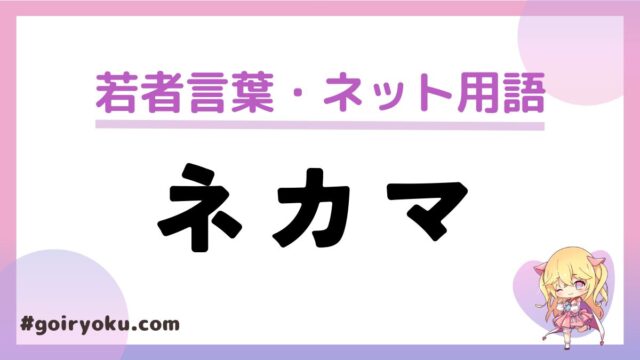 ネカマの意味とは？ネカマをする理由や反対の言葉はなに？