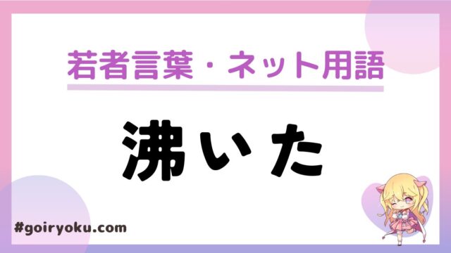 「沸いた」のオタク用語の意味と使い方！「湧いた」との違いは？｜例文