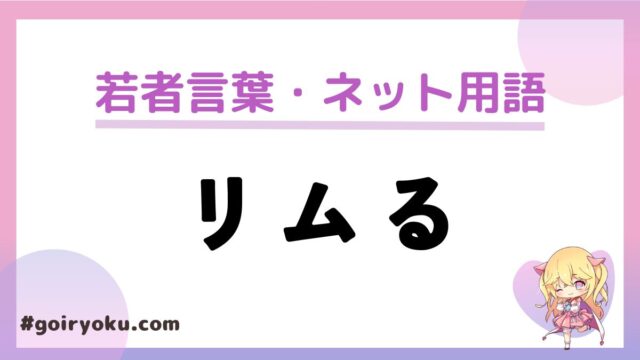 「リムる」の意味と使い方！「ブロ解」との違いは？｜例文つき