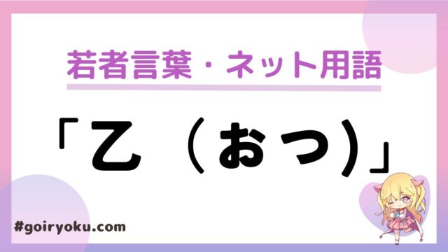 「乙（おつ)」の意味や使い方と由来！煽りや悪い意味にもなる？