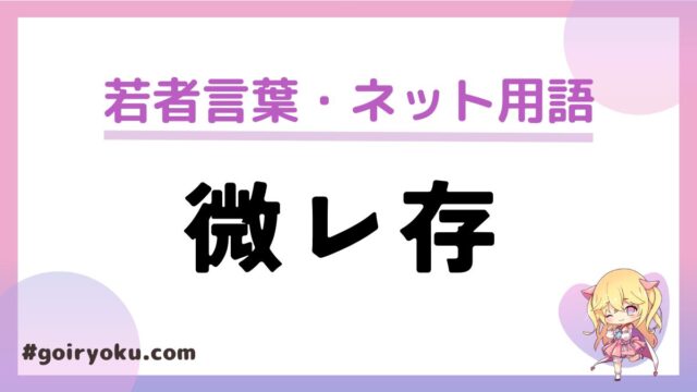 「微レ存」の意味と使い方！元ネタは？「ワンチャン」との違いも解説！