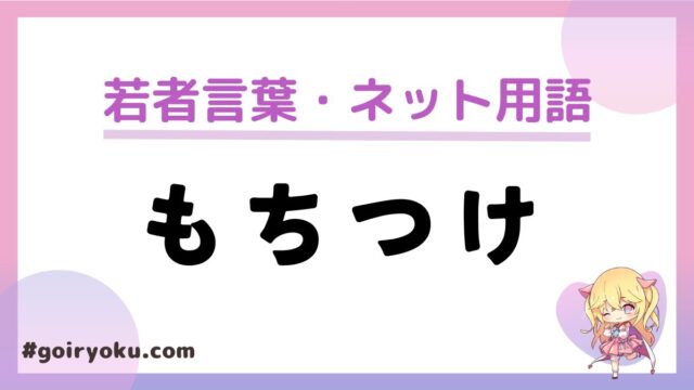 「もちつけ」意味と元ネタは？もう死語？「もまいらもちつけ」とは