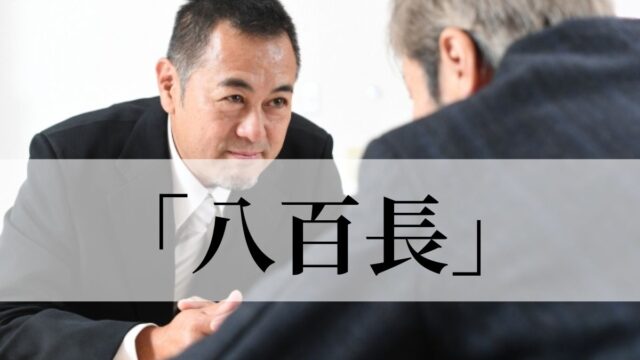 「八百長」の意味や使い方と語源は？例文つきで解説｜類義語・対義語