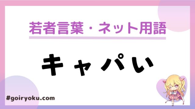 「キャパい」の意味や使い方と例文！ギャル用語？由来は？